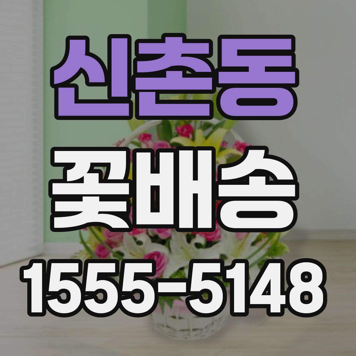 신촌동 꽃배송