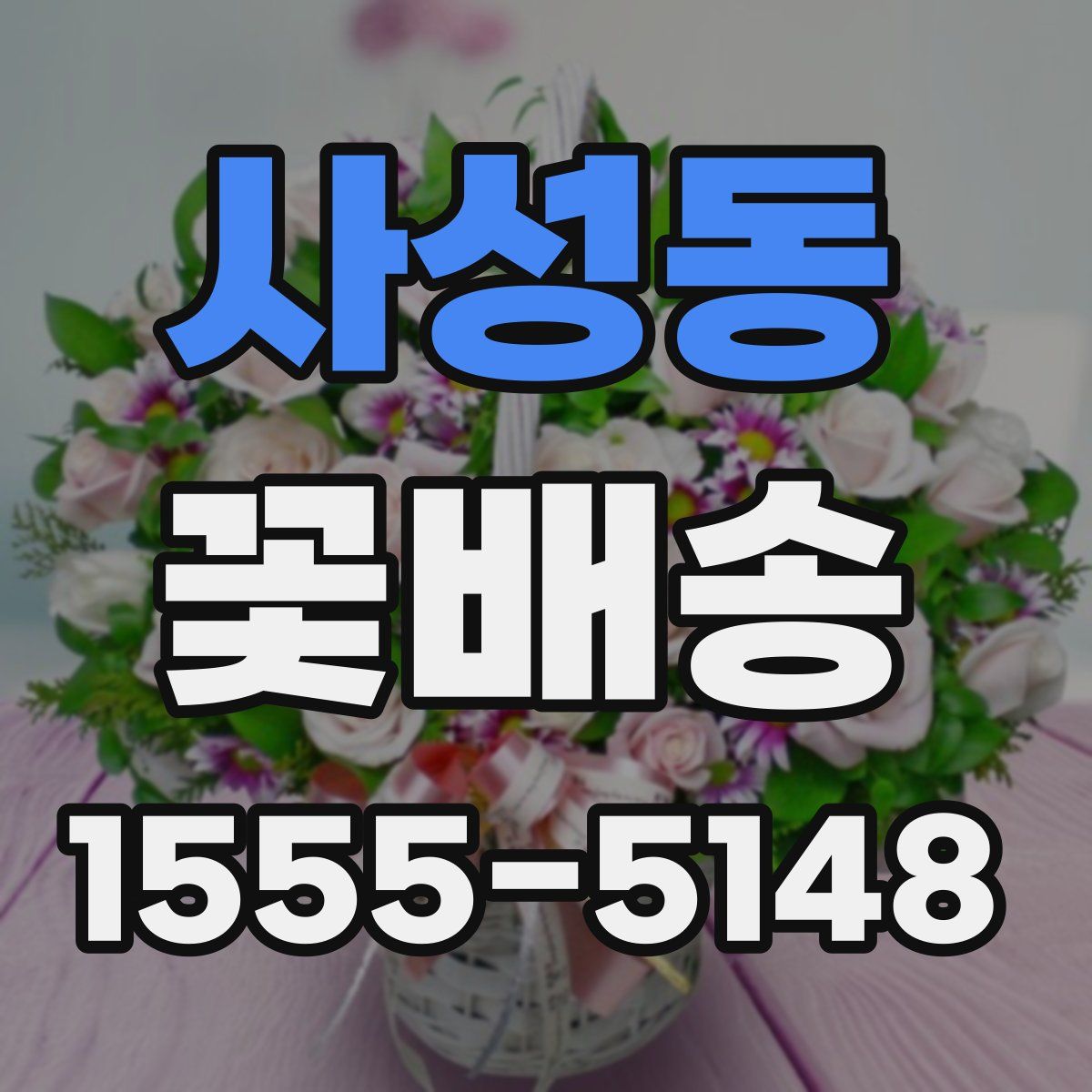 사성동 꽃배송