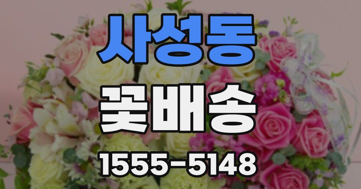 사성동 꽃배송