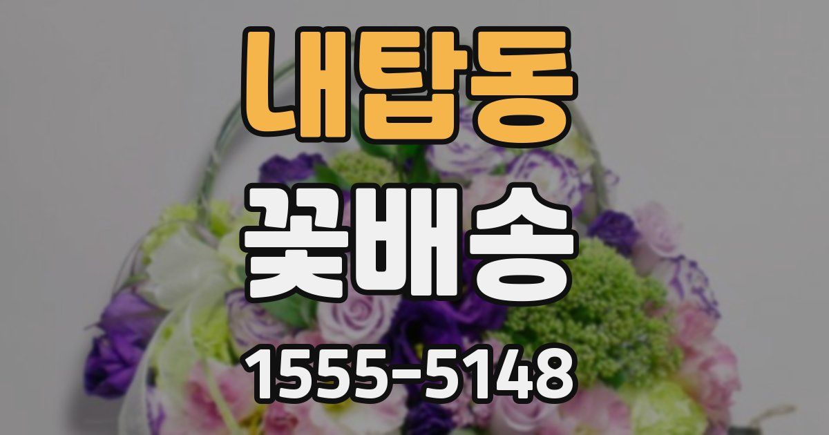 내탑동 꽃배송