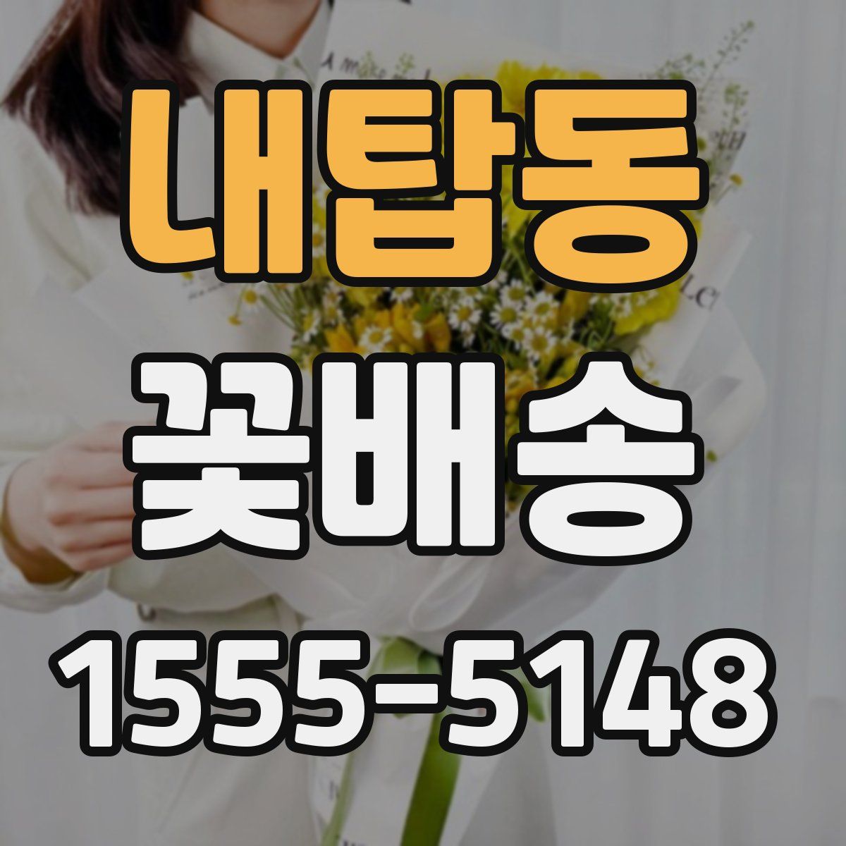 내탑동 꽃배송