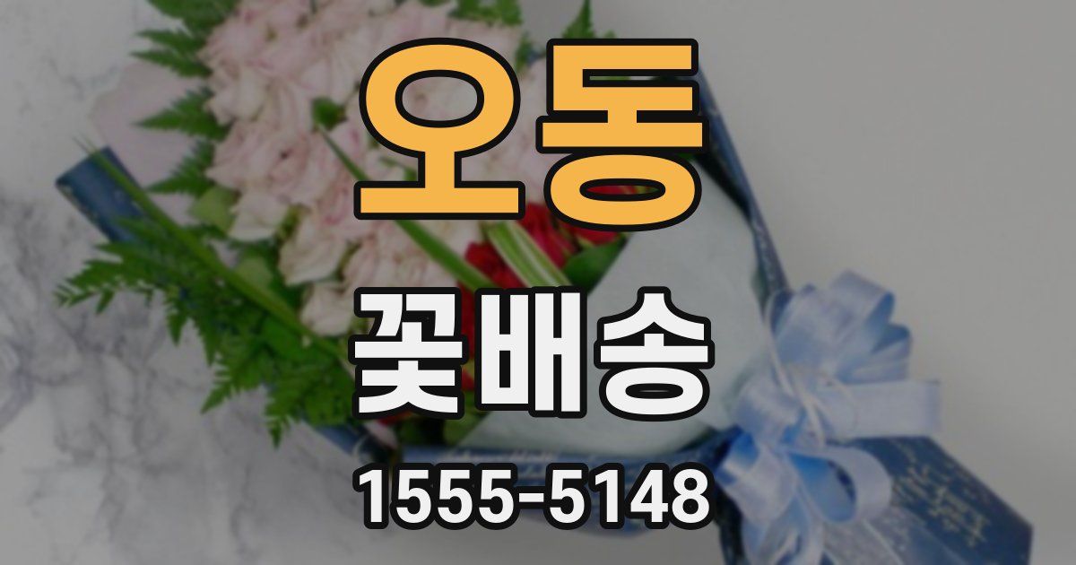 오동 꽃배송