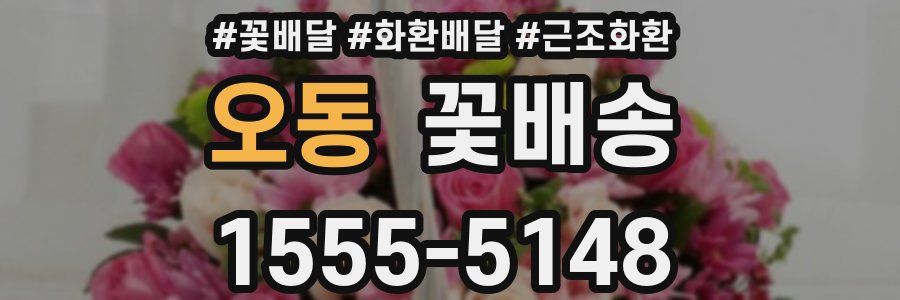 오동 꽃배송