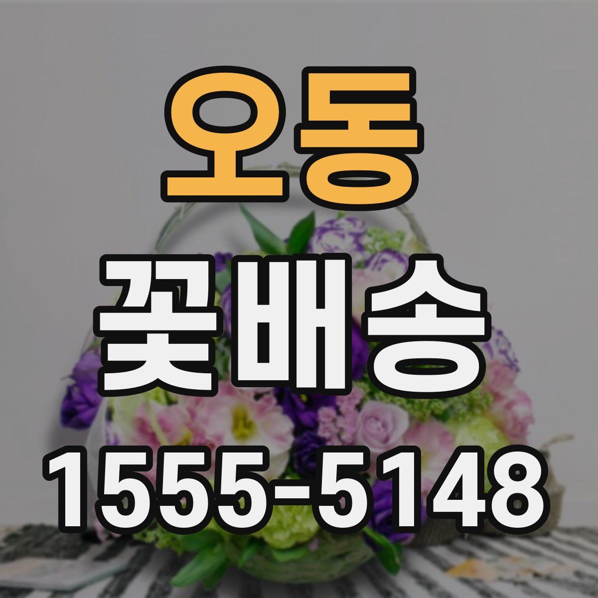 오동 꽃배송