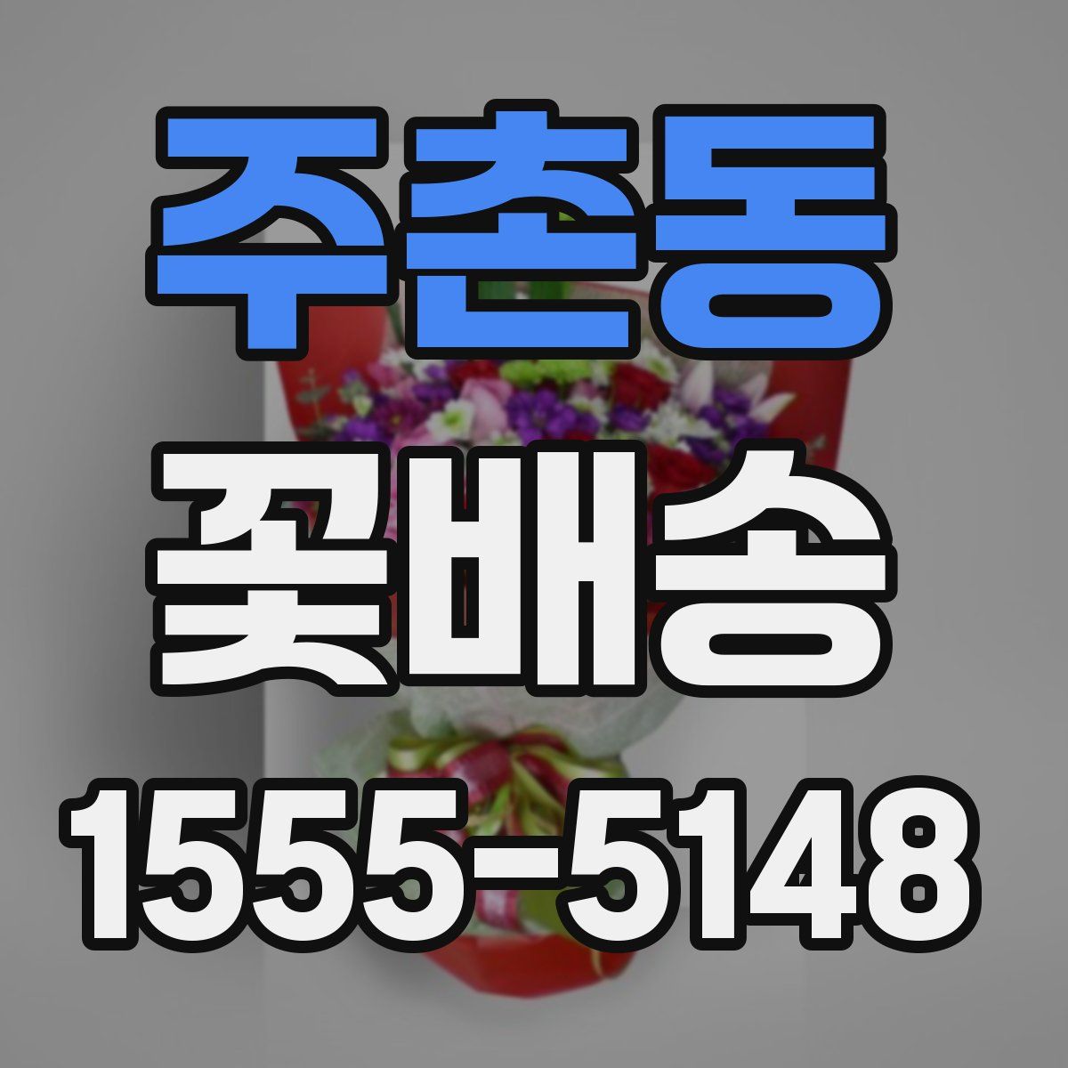 주촌동 꽃배송