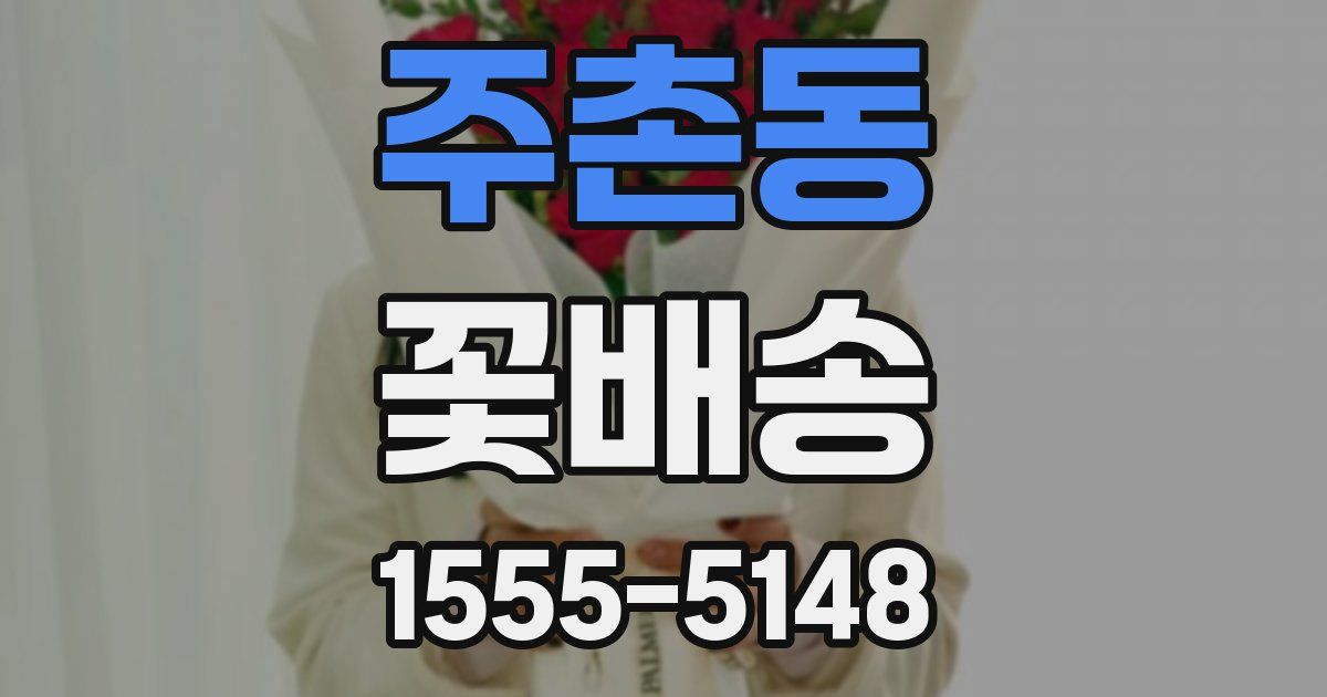 주촌동 꽃배송