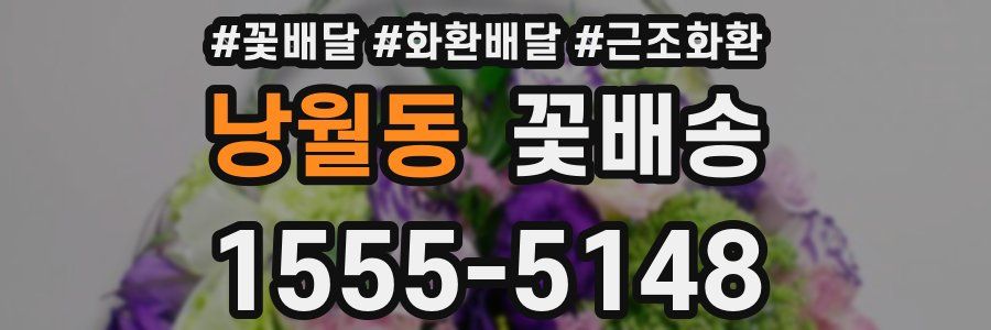 낭월동 꽃배송