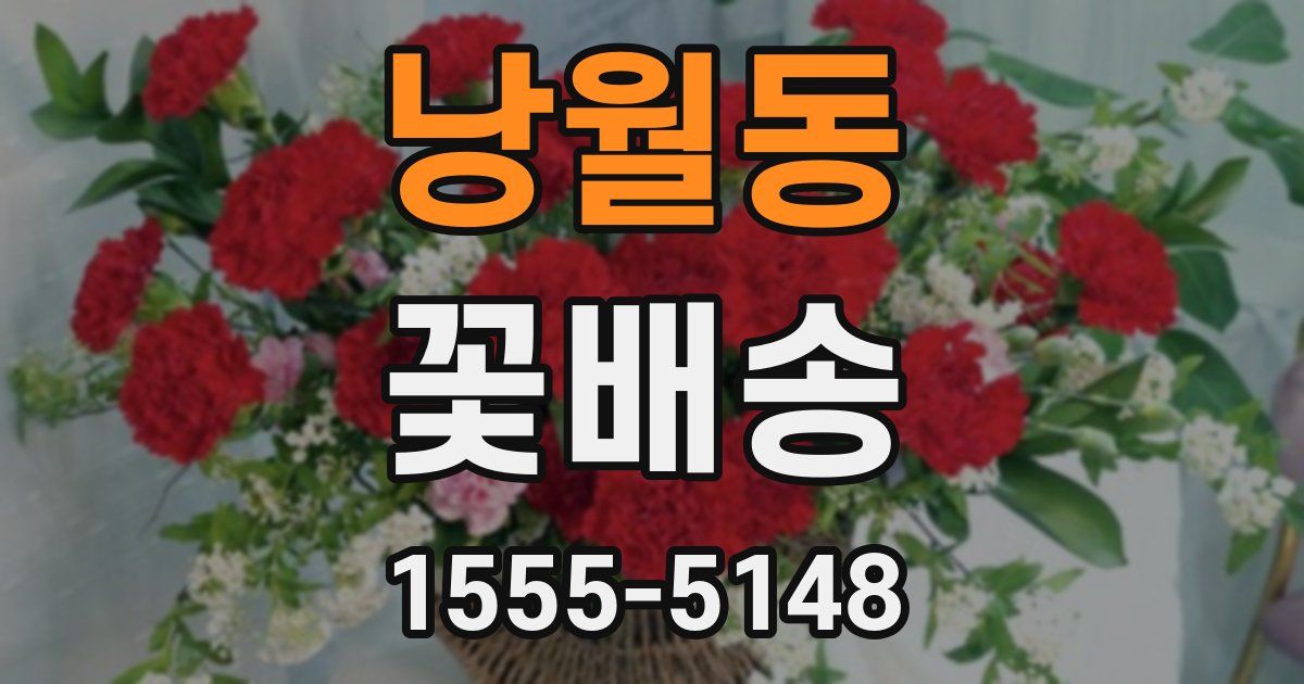 낭월동 꽃배송