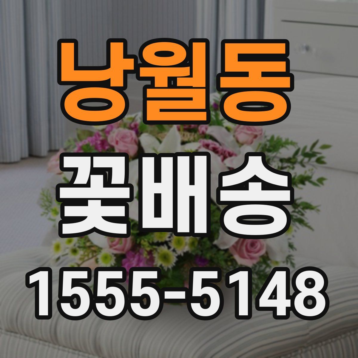낭월동 꽃배송