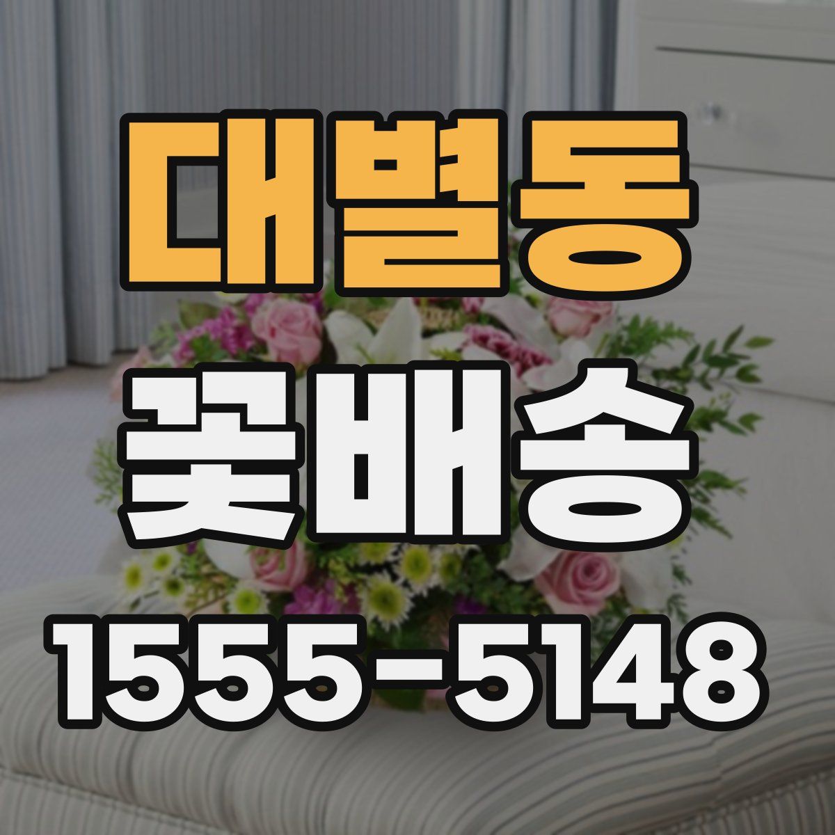 대별동 꽃배송