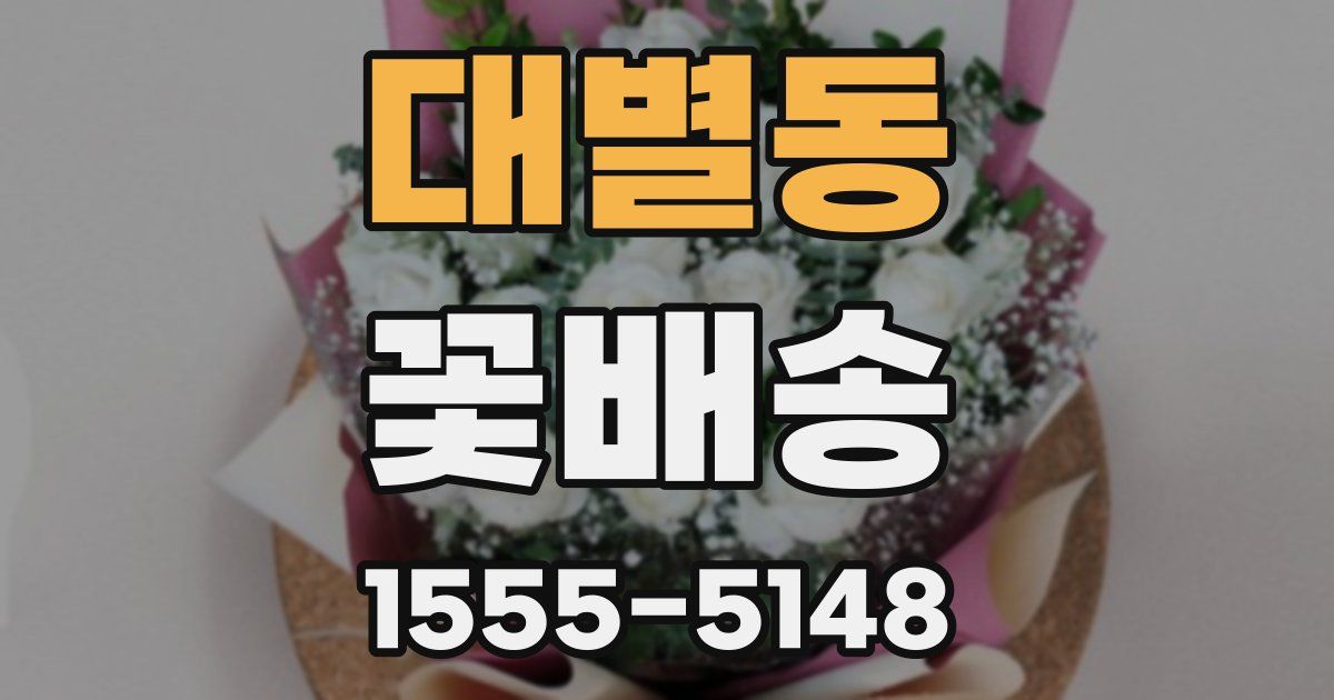 대별동 꽃배송