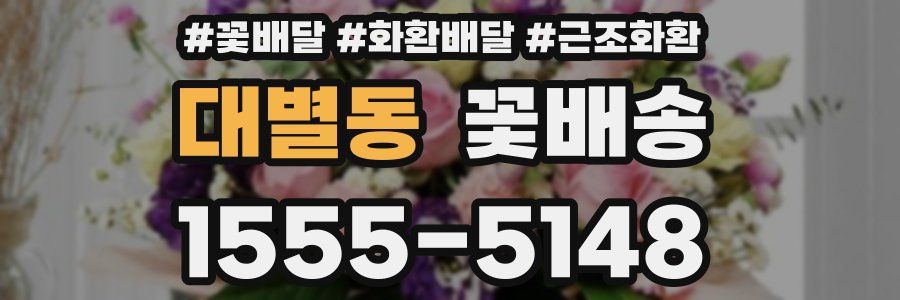 대별동 꽃배송