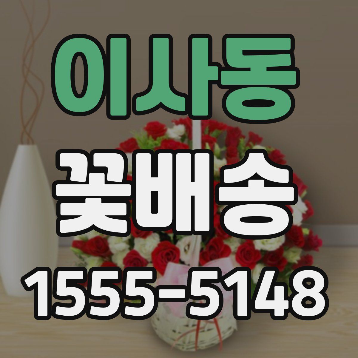 이사동 꽃배송