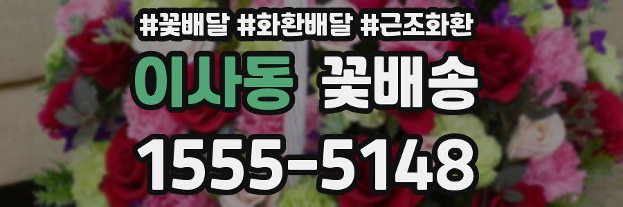 이사동 꽃배송