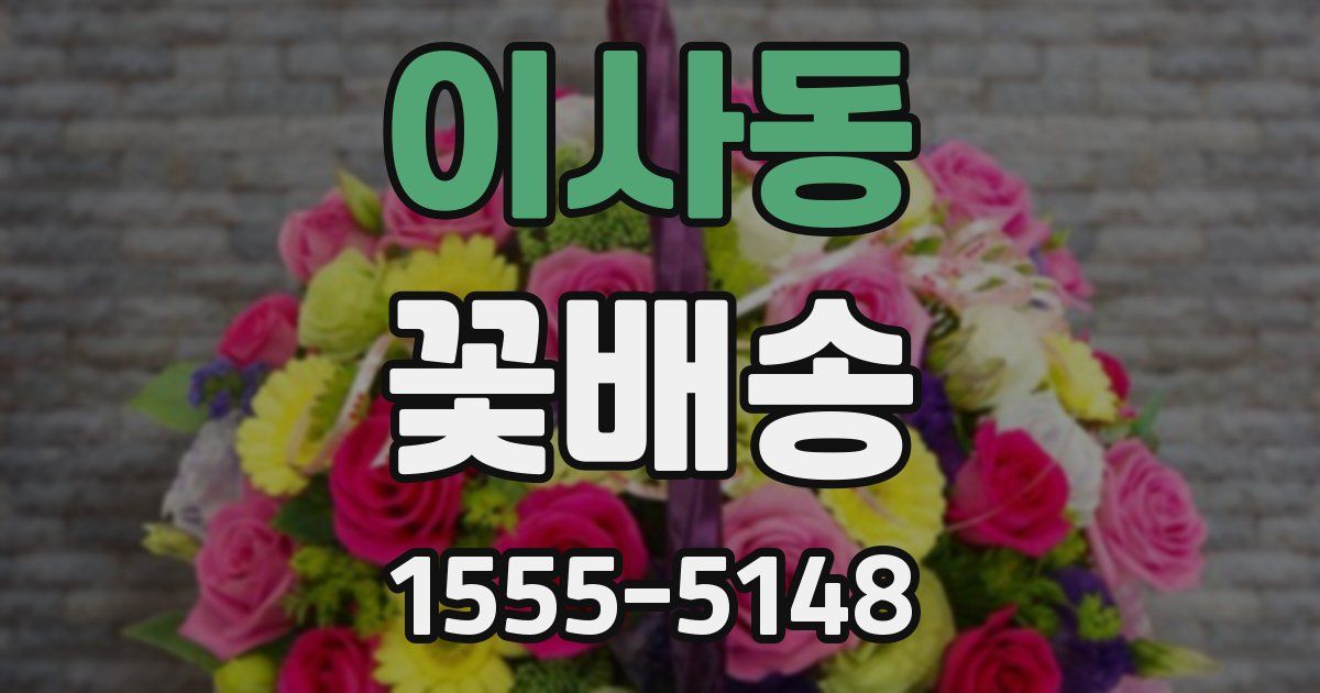이사동 꽃배송