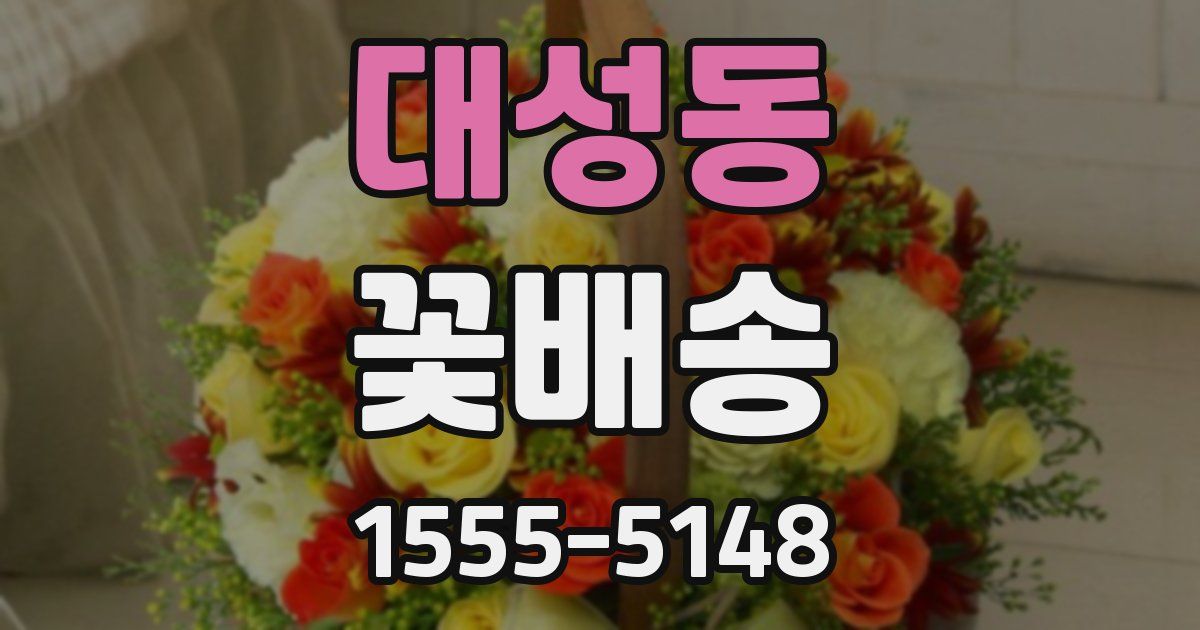 대성동 꽃배송