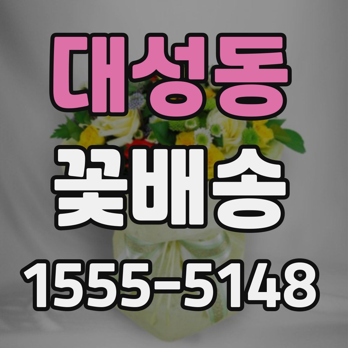 대성동 꽃배송