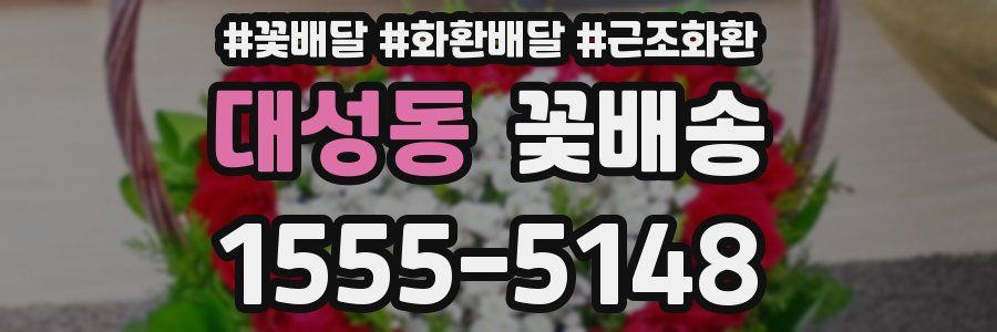 대성동 꽃배송