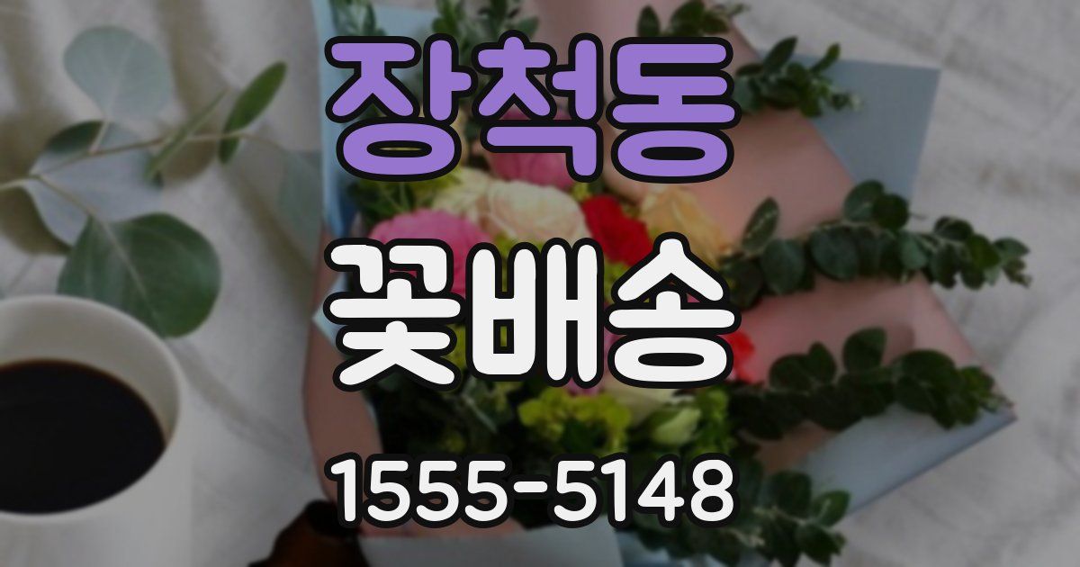 장척동 꽃배송