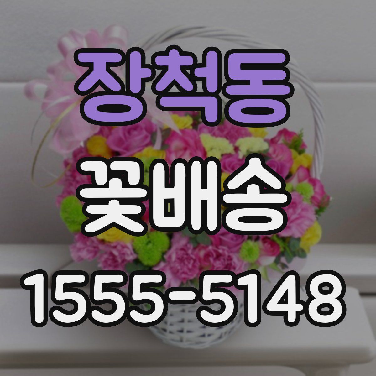 장척동 꽃배송