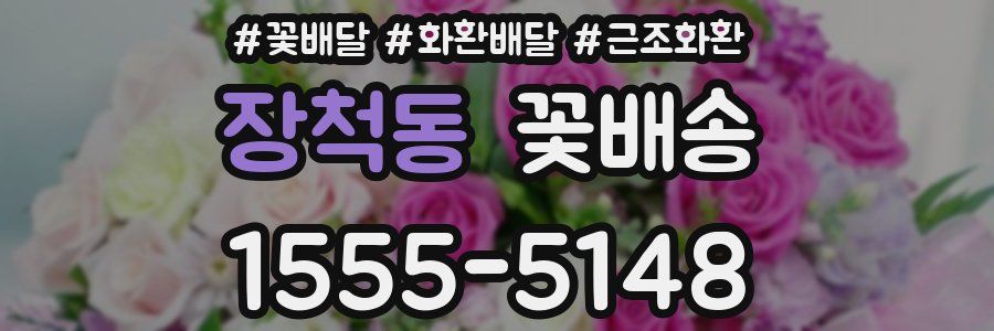 장척동 꽃배송