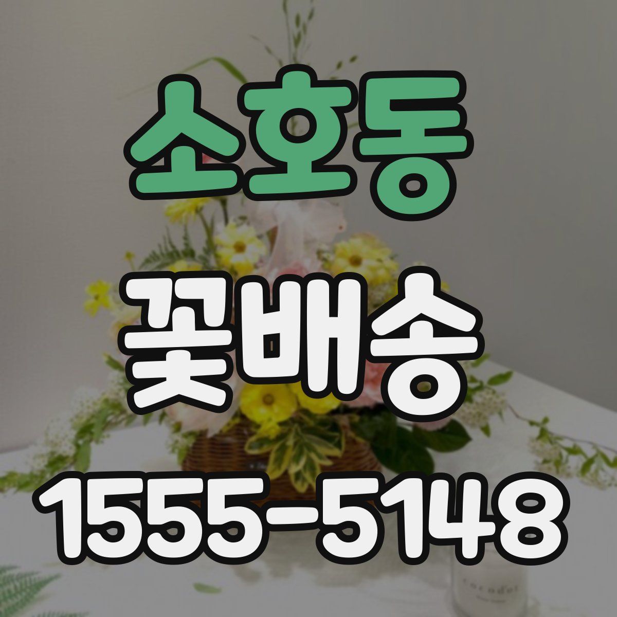 소호동 꽃배송