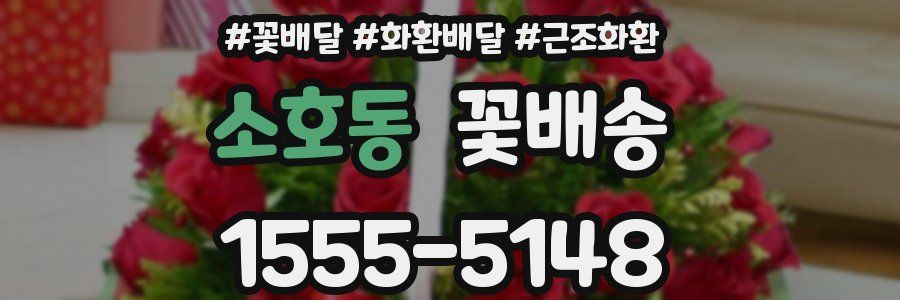 소호동 꽃배송