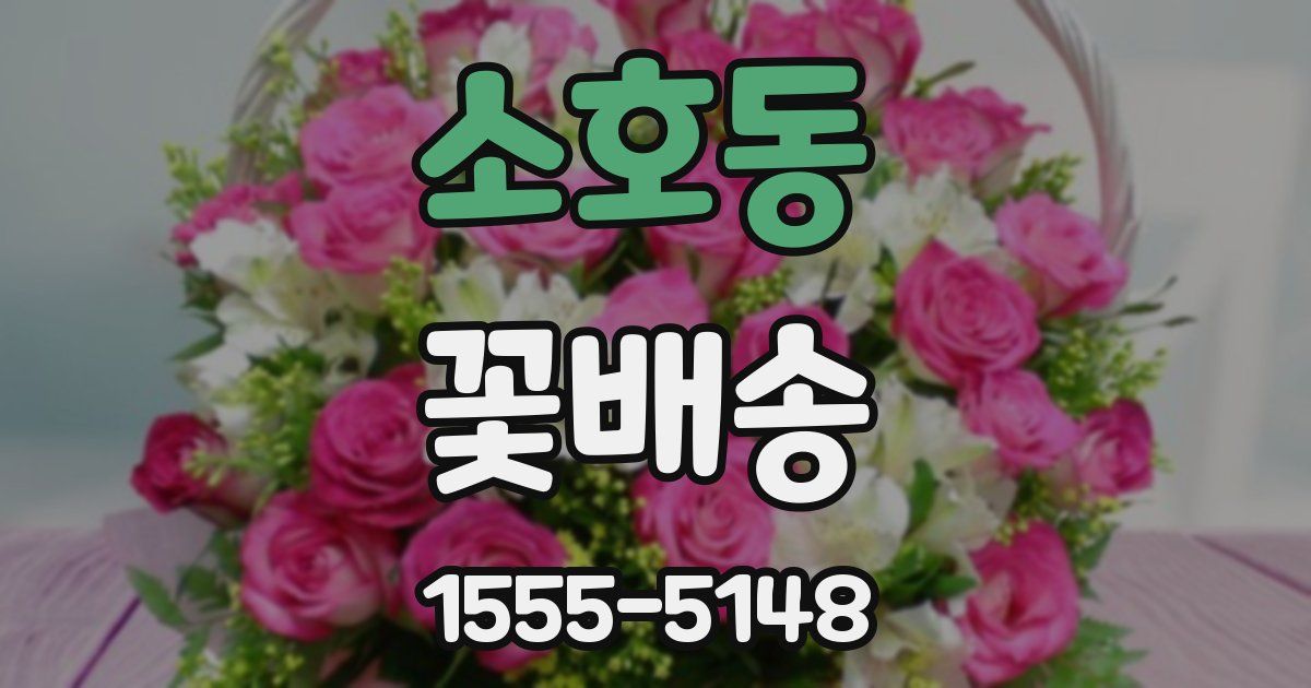 소호동 꽃배송