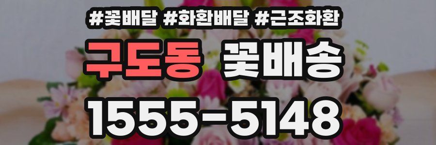 구도동 꽃배송