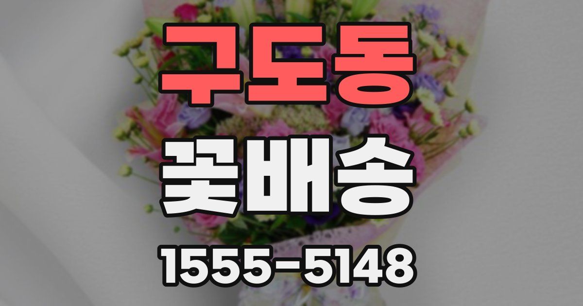 구도동 꽃배송