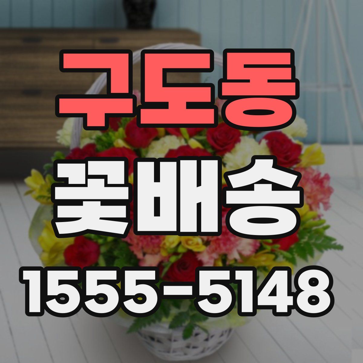 구도동 꽃배송
