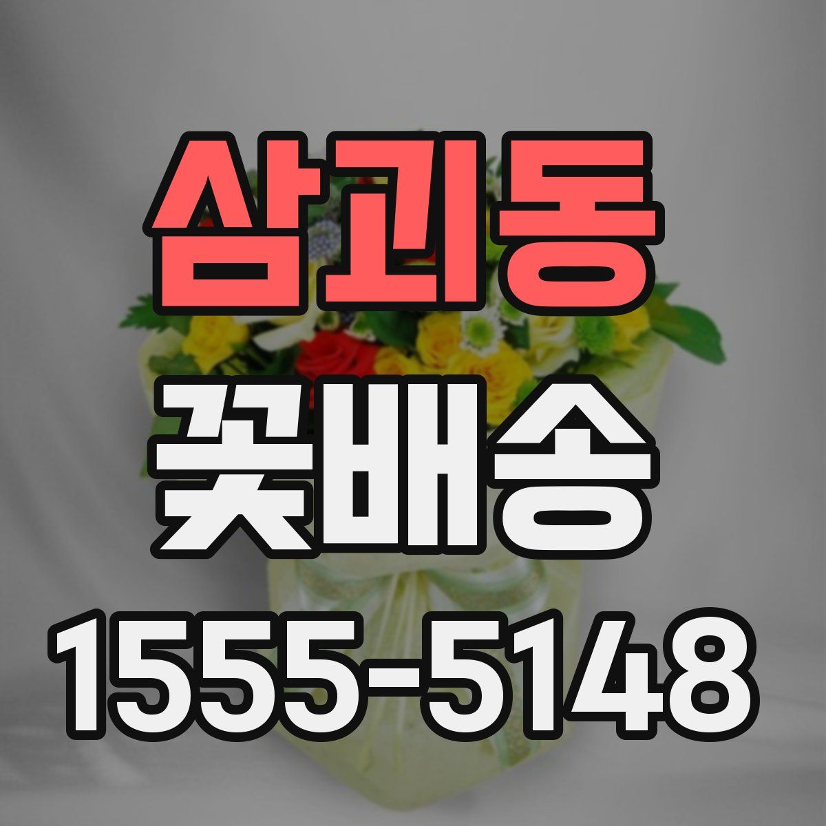 삼괴동 꽃배송