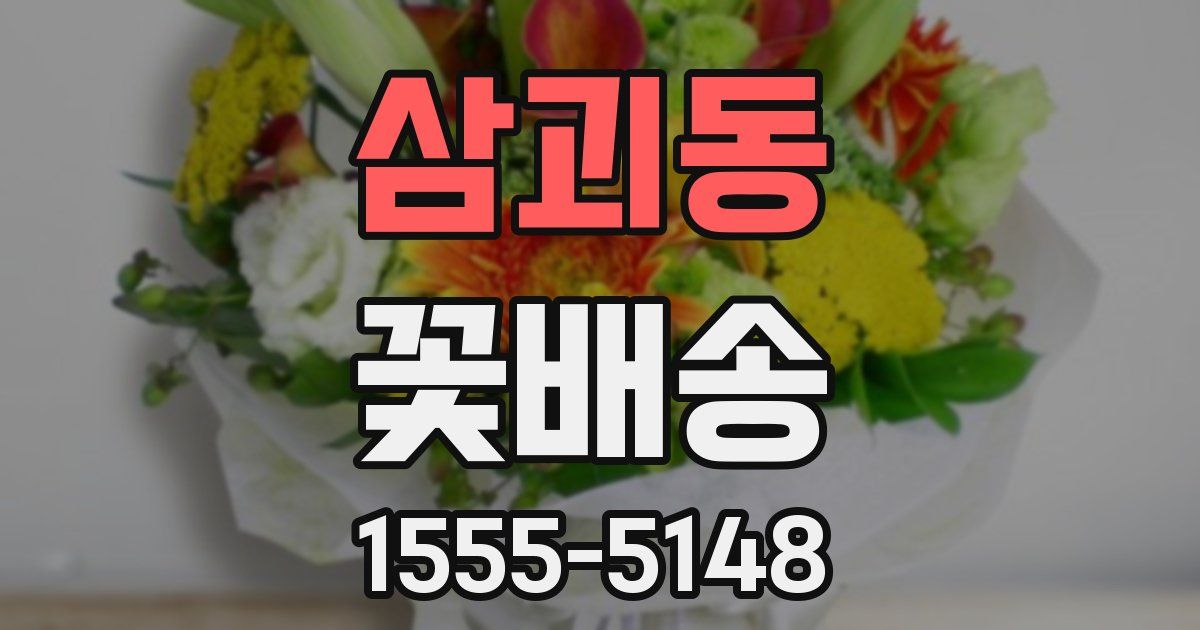 삼괴동 꽃배송