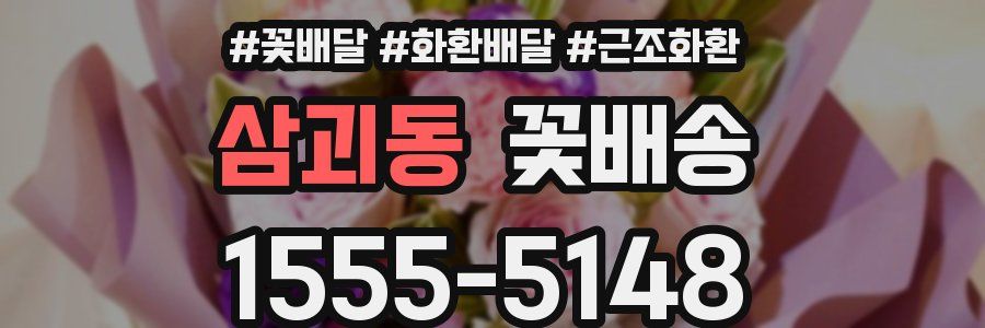 삼괴동 꽃배송