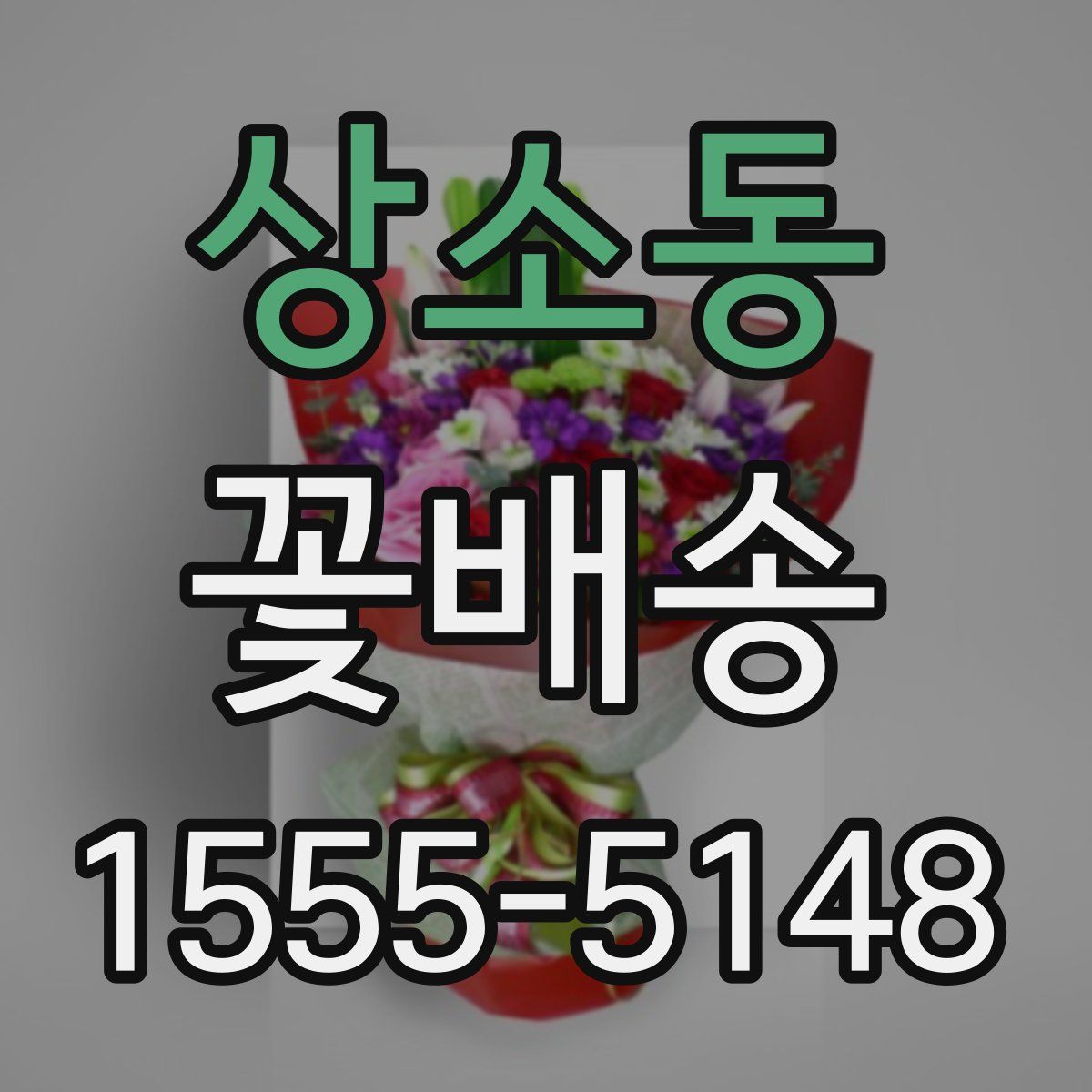 상소동 꽃배송