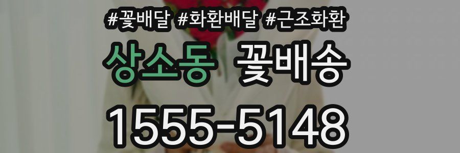 상소동 꽃배송