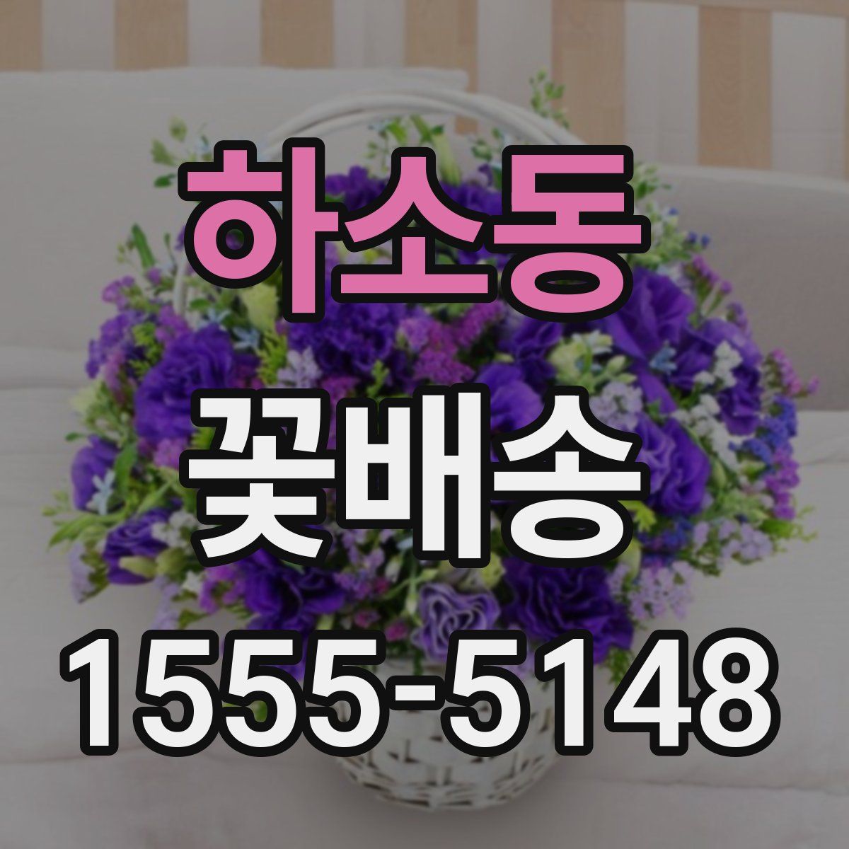 하소동 꽃배송