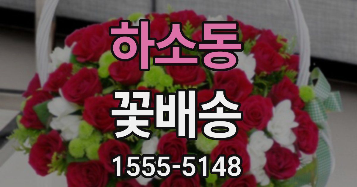 하소동 꽃배송