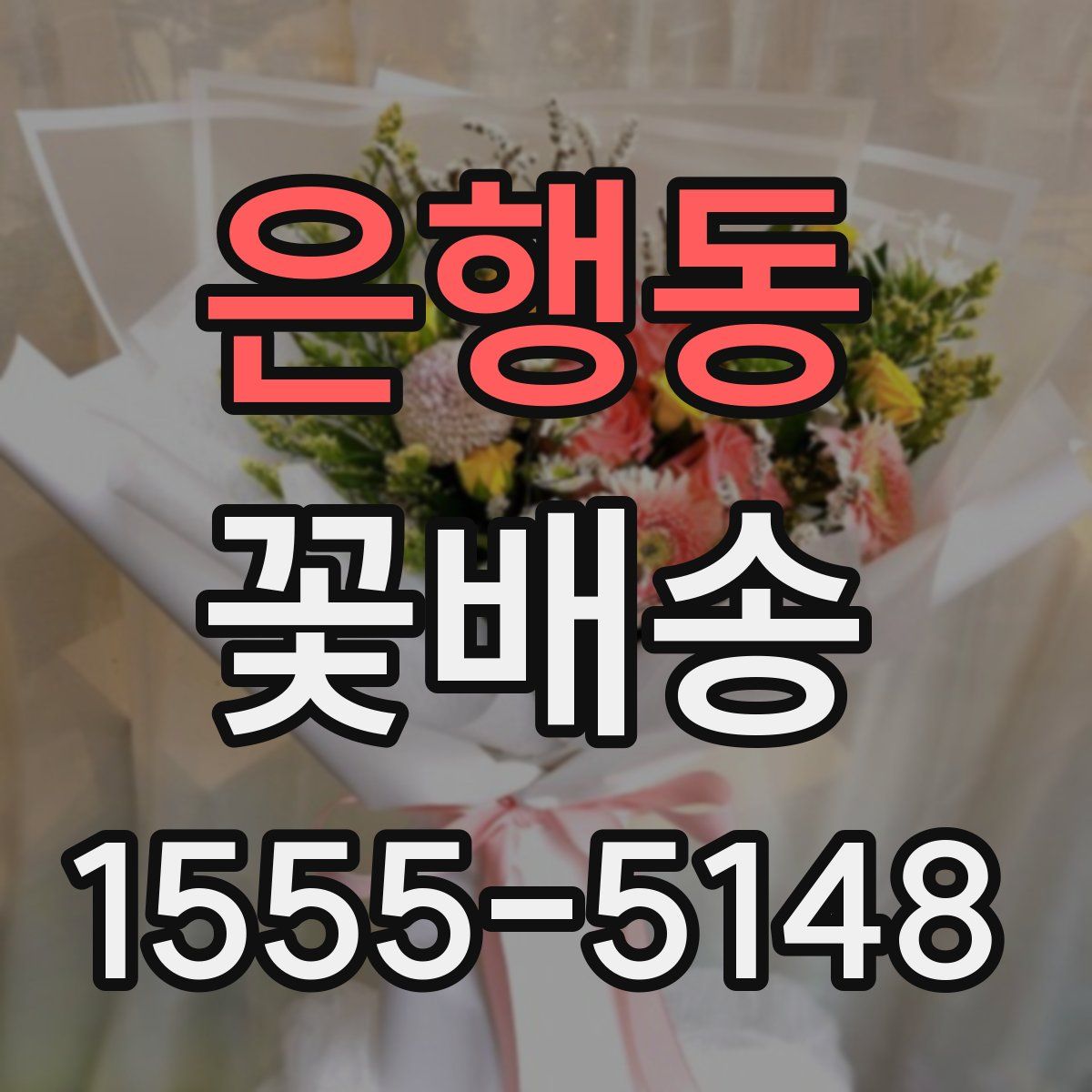은행동 꽃배송