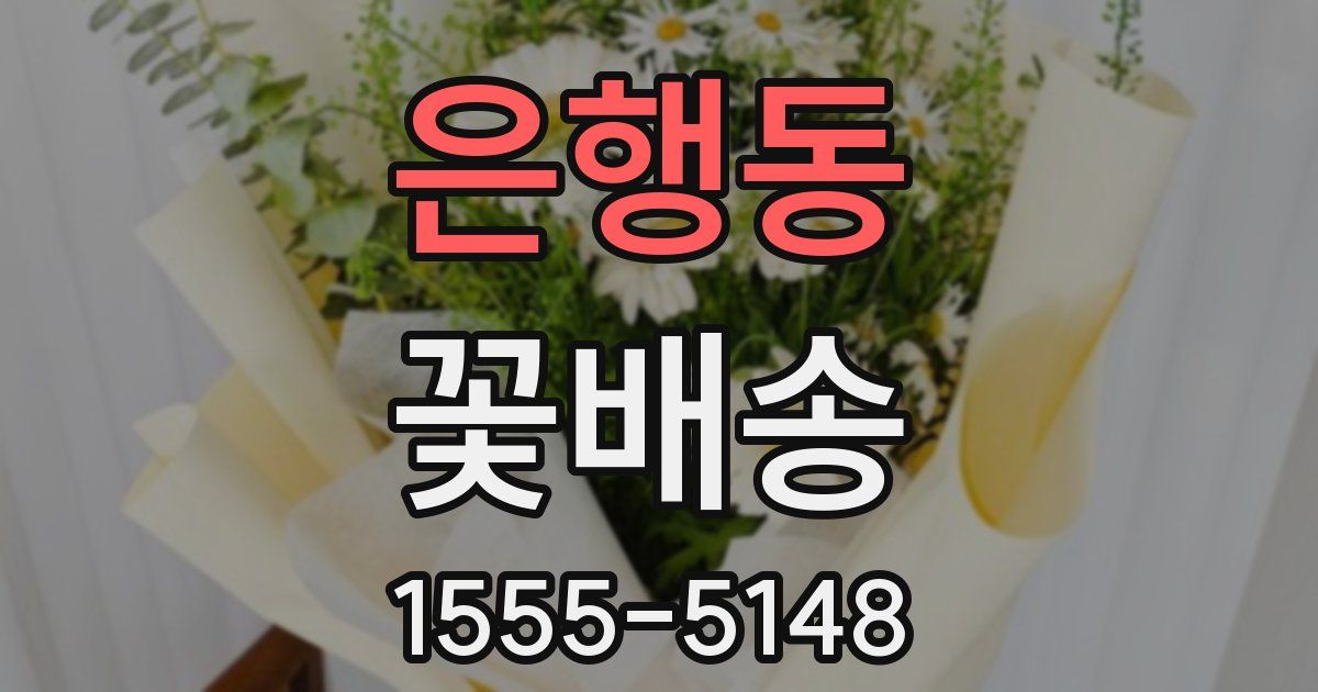 은행동 꽃배송