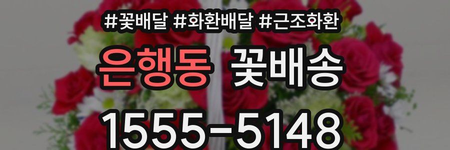 은행동 꽃배송