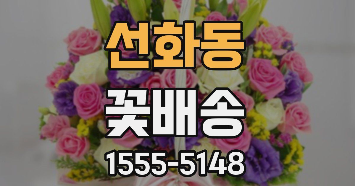 선화동 꽃배송