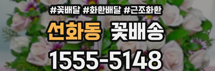 선화동 꽃배송
