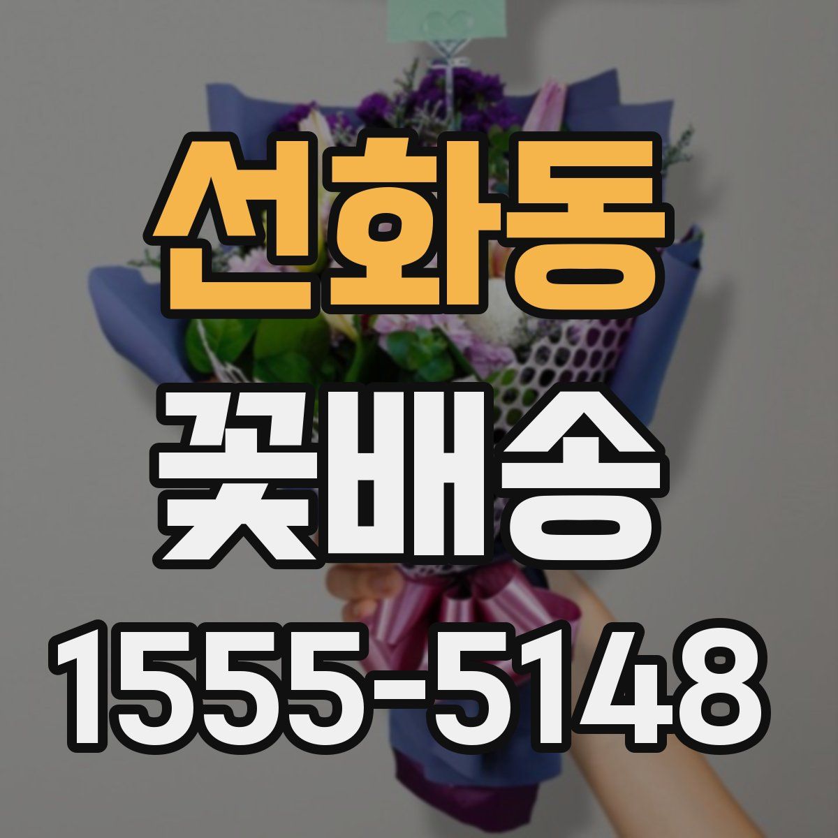 선화동 꽃배송