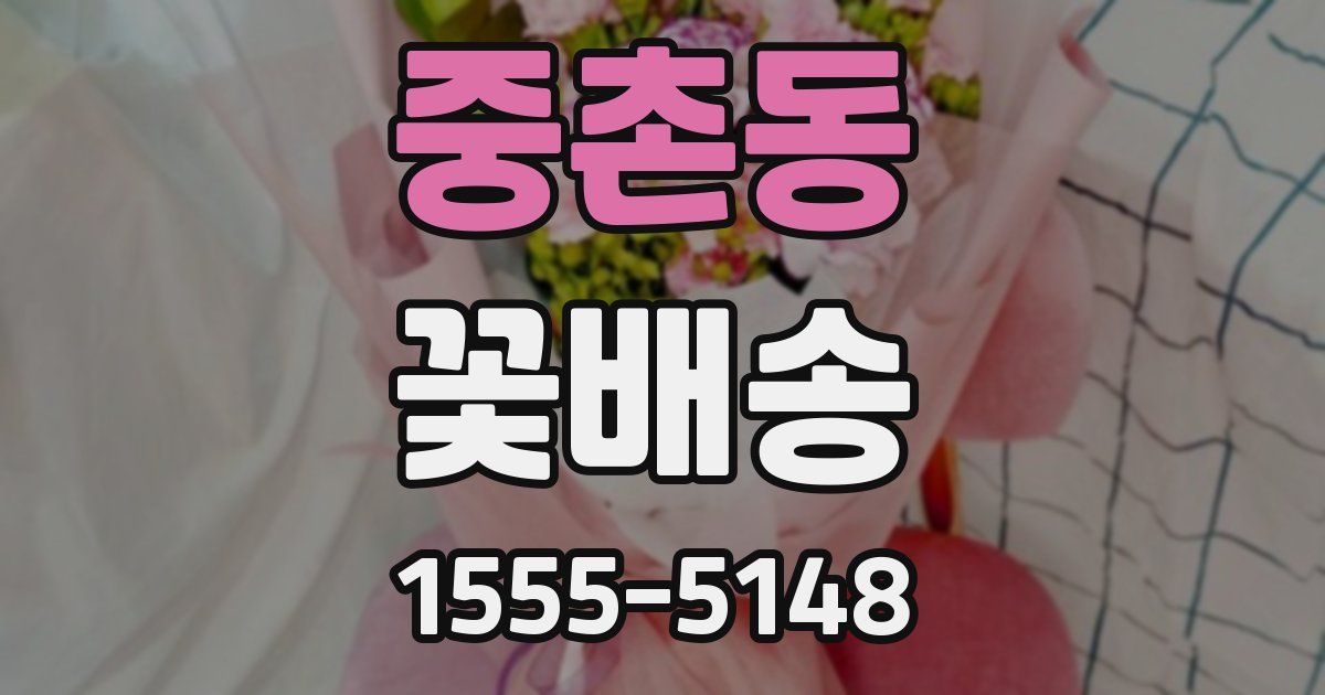 중촌동 꽃배송