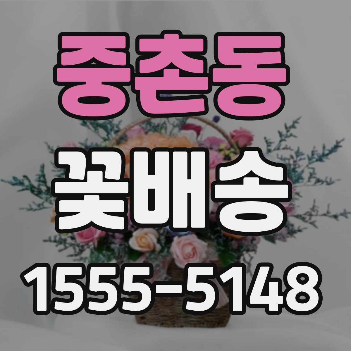 중촌동 꽃배송