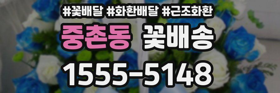 중촌동 꽃배송