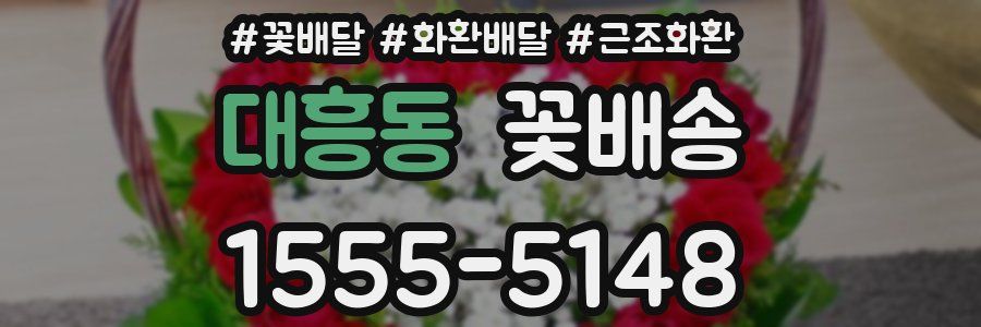대흥동 꽃배송