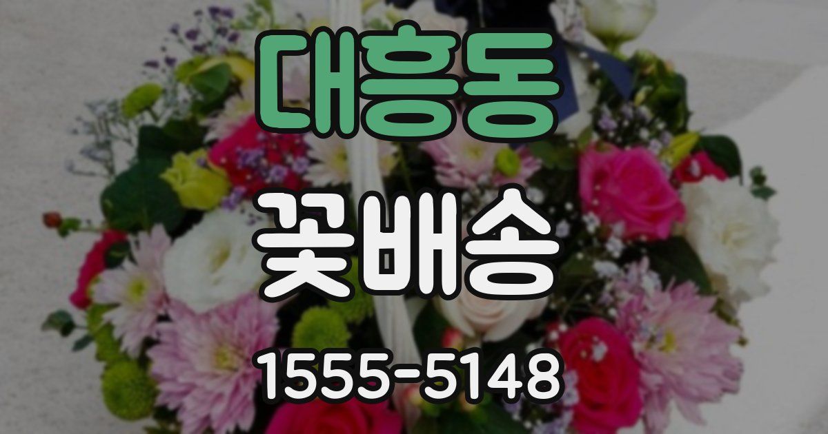 대흥동 꽃배송
