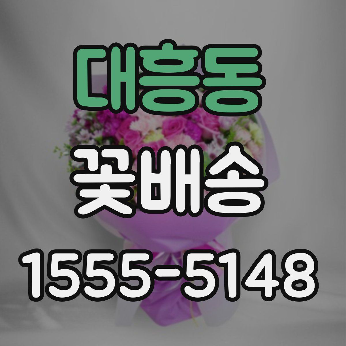 대흥동 꽃배송